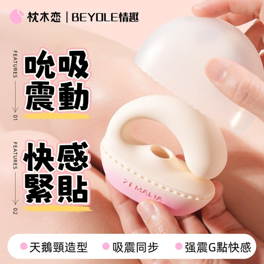 ZEMALIA 鵝戯 吮吸震動器 G點專攻 優雅女性情趣用品