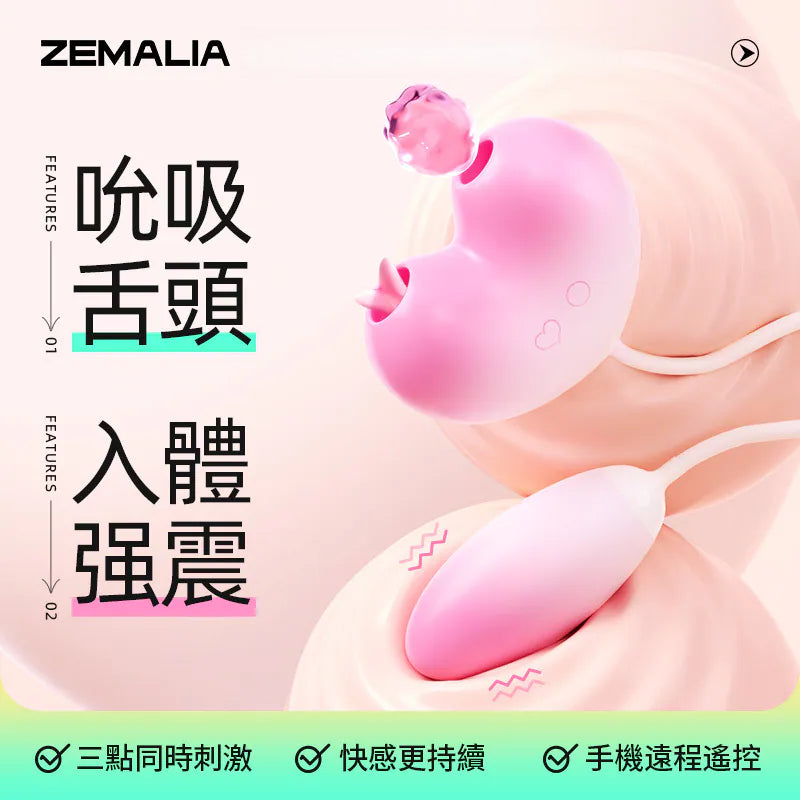 ZEMALIA 桃欣 舌頭吮吸 震動按摩刺激 跳蛋 一機三用 女性情趣用品