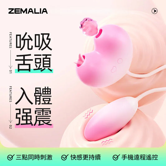 ZEMALIA 桃欣 舌頭吮吸 震動按摩刺激 跳蛋 一機三用 女性情趣用品