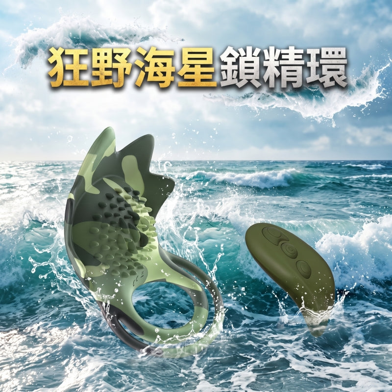 BEYOLE 狂野海星鎖精環 雙重鎖精久戰+震動 一環多用 情趣用品
