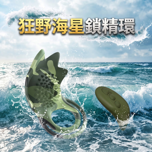 BEYOLE 狂野海星鎖精環 雙重鎖精久戰+震動 一環多用 情趣用品