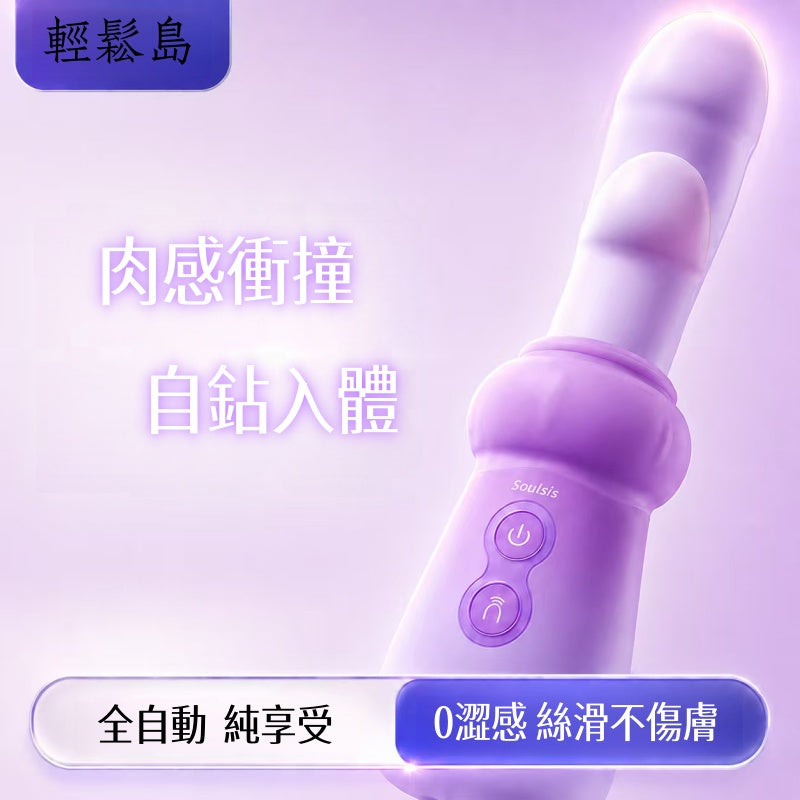 Soulsis 輕鬆島 捏捏菇 自慰震動按摩棒 仿真人變大 可伸縮 女性情趣用品
