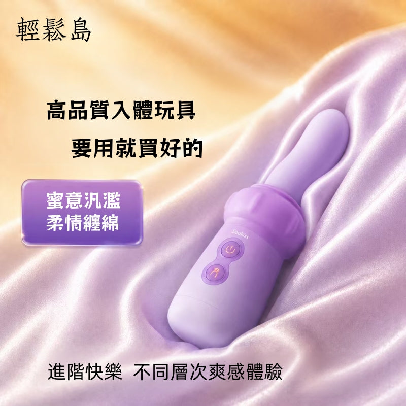 Soulsis 輕鬆島 捏捏菇 自慰震動按摩棒 仿真人變大 可伸縮 女性情趣用品