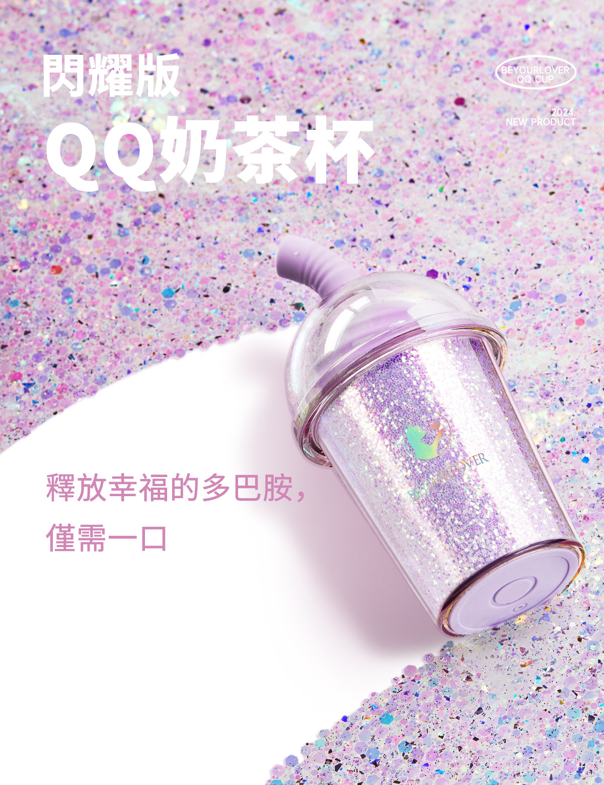 BeYourLover 閃耀款 QQ奶茶杯 吮吸震動 app控制女性用跳蛋 成人用品 情趣 玩具