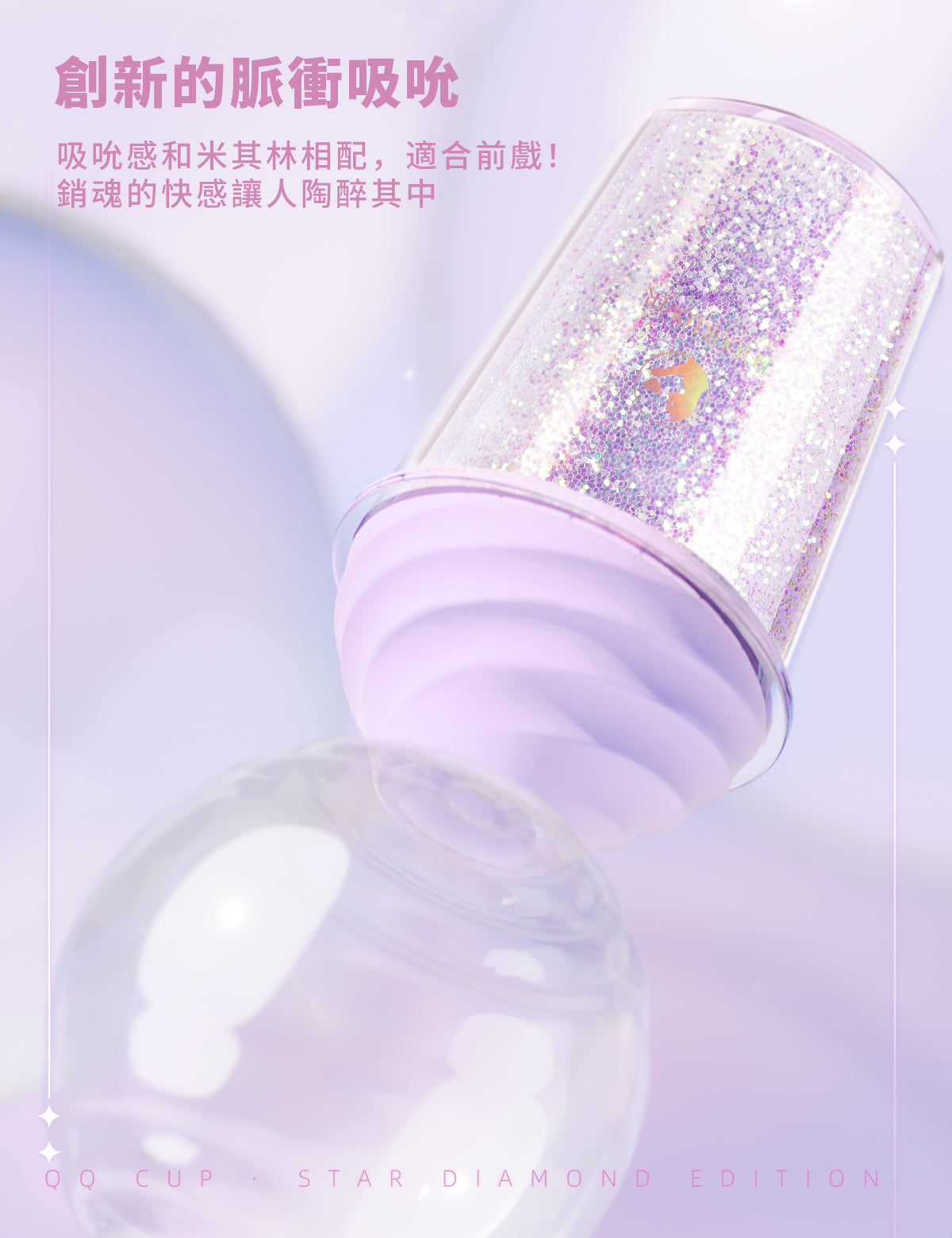 BeYourLover 閃耀款 QQ奶茶杯 吮吸震動 app控制女性用跳蛋 成人用品 情趣 玩具
