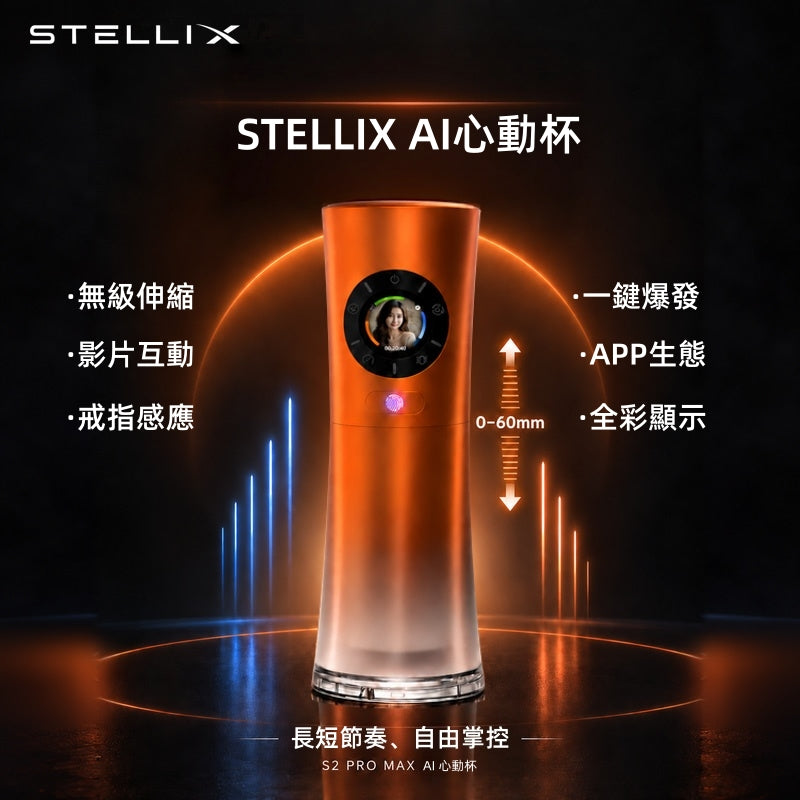 必優樂 STELLIX 2 pro max AI智能影片互動 戒指控制 電動飛機杯01
