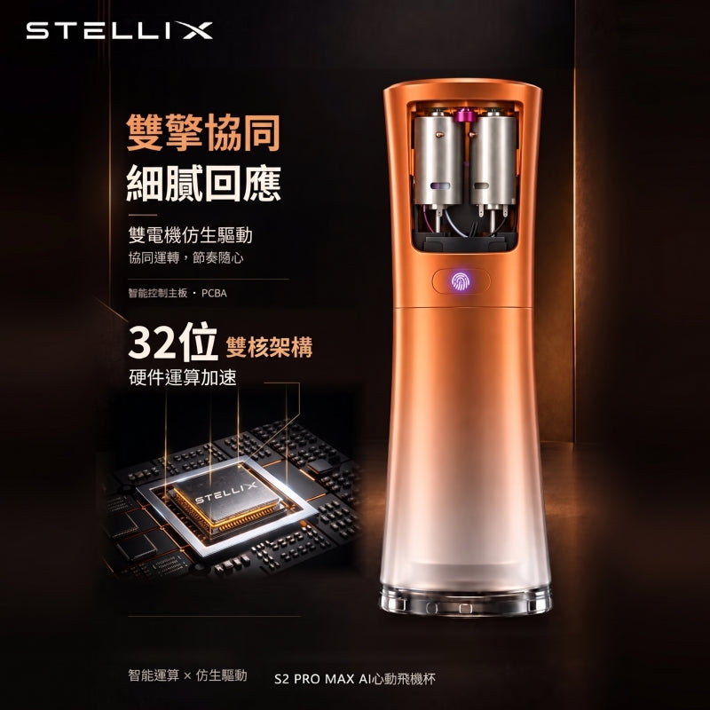 BEYOLE STELLIX 2 pro max AI智能影片互動 戒指控制 電動飛機杯（預售好禮）