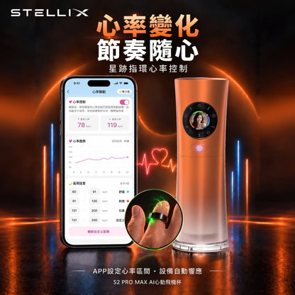 BEYOLE STELLIX 2 pro max AI智能影片互動 戒指控制 電動飛機杯（預售好禮）