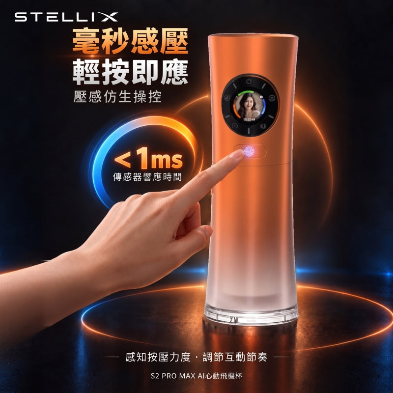 BEYOLE STELLIX 2 pro max AI智能影片互動 戒指控制 電動飛機杯（預售好禮）
