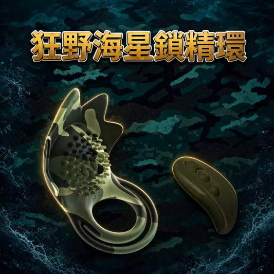 BEYOLE 狂野海星鎖精環 雙重鎖精久戰+震動 一環多用 情趣用品