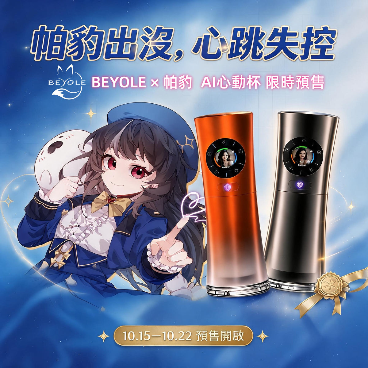 BEYOLE STELLIX 2 pro max AI智能影片互動 戒指控制 電動飛機杯（預售好禮）