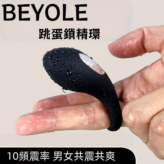 BEYOLE 跳蛋鎖精環 10頻震動 降敏增久 一環多用 情趣用品